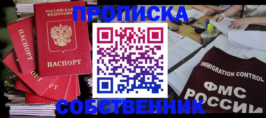 прописка от собственника в Искитиме